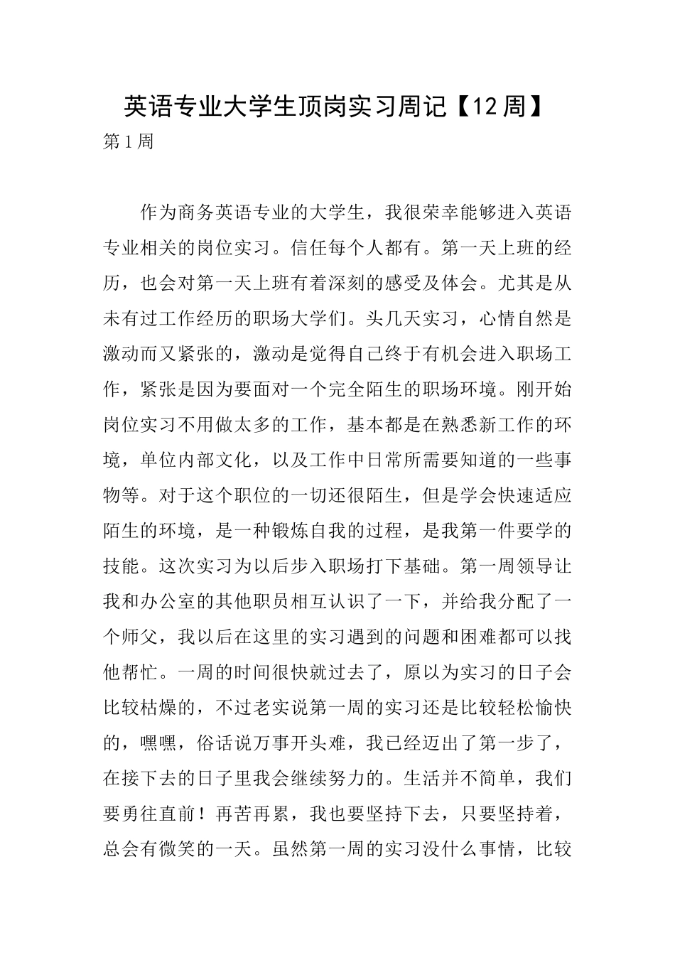 英语专业大学生顶岗实习周记_第1页