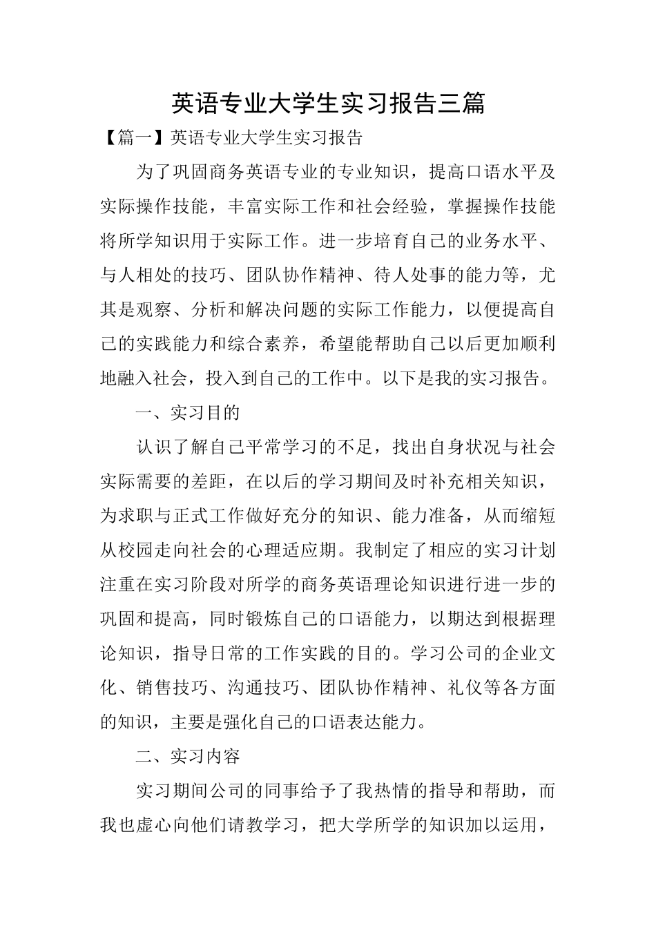 英语专业大学生实习报告三篇_第1页