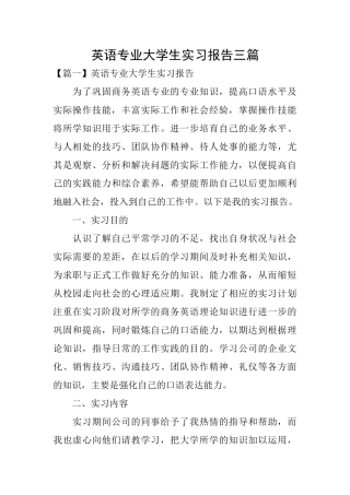 英语专业大学生实习报告三篇