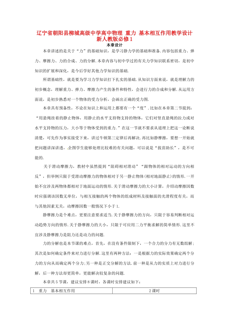 辽宁省朝阳县柳城高级中学高中物理 重力 基本相互作用教学设计 新人教版必修1_第1页