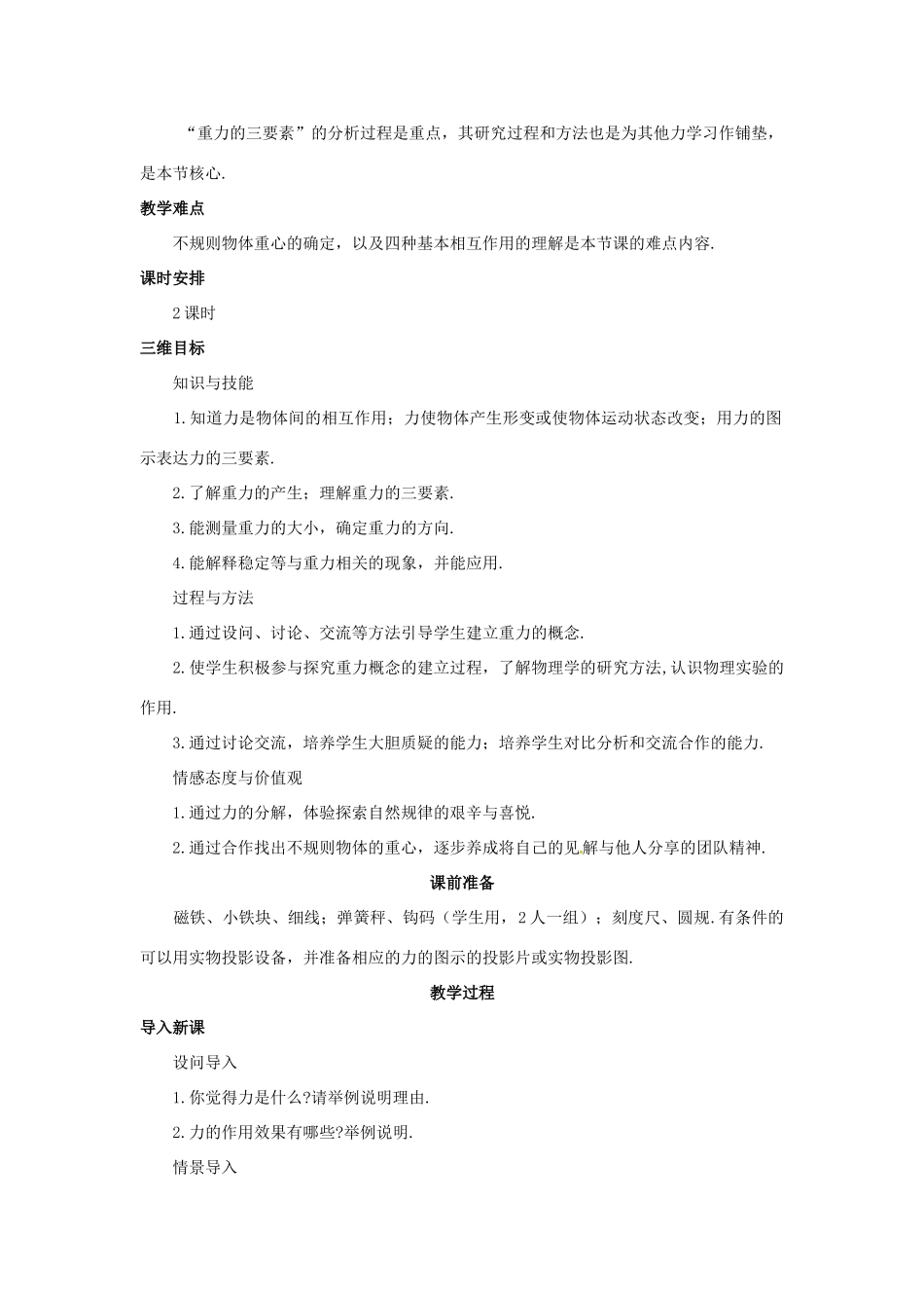 辽宁省朝阳县柳城高级中学高中物理 重力 基本相互作用教学设计 新人教版必修1_第3页