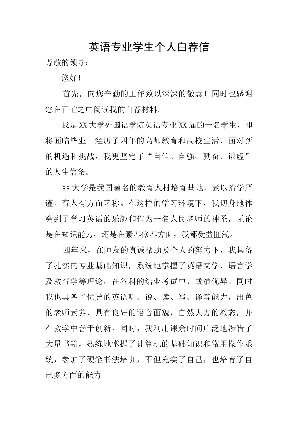 英语专业学生个人自荐信_第1页