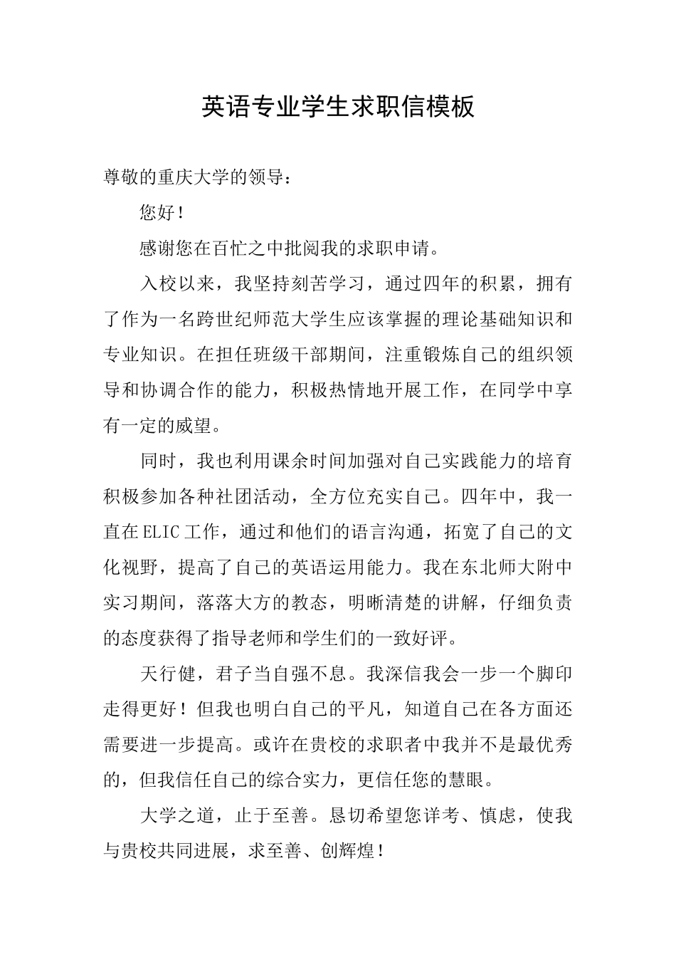 英语专业学生求职信模板_第1页