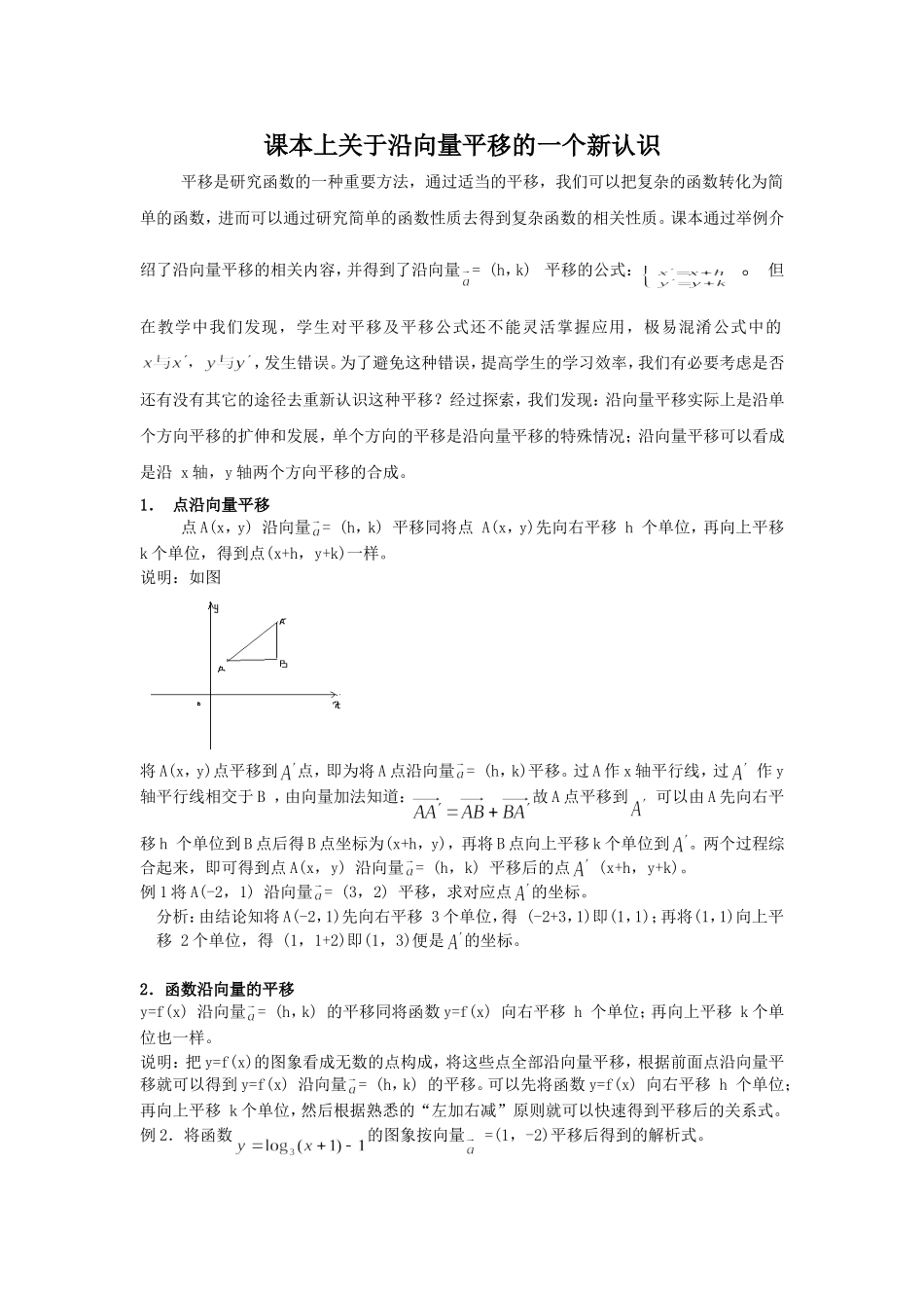 课本上关于沿向量平移的一个新认识_第1页