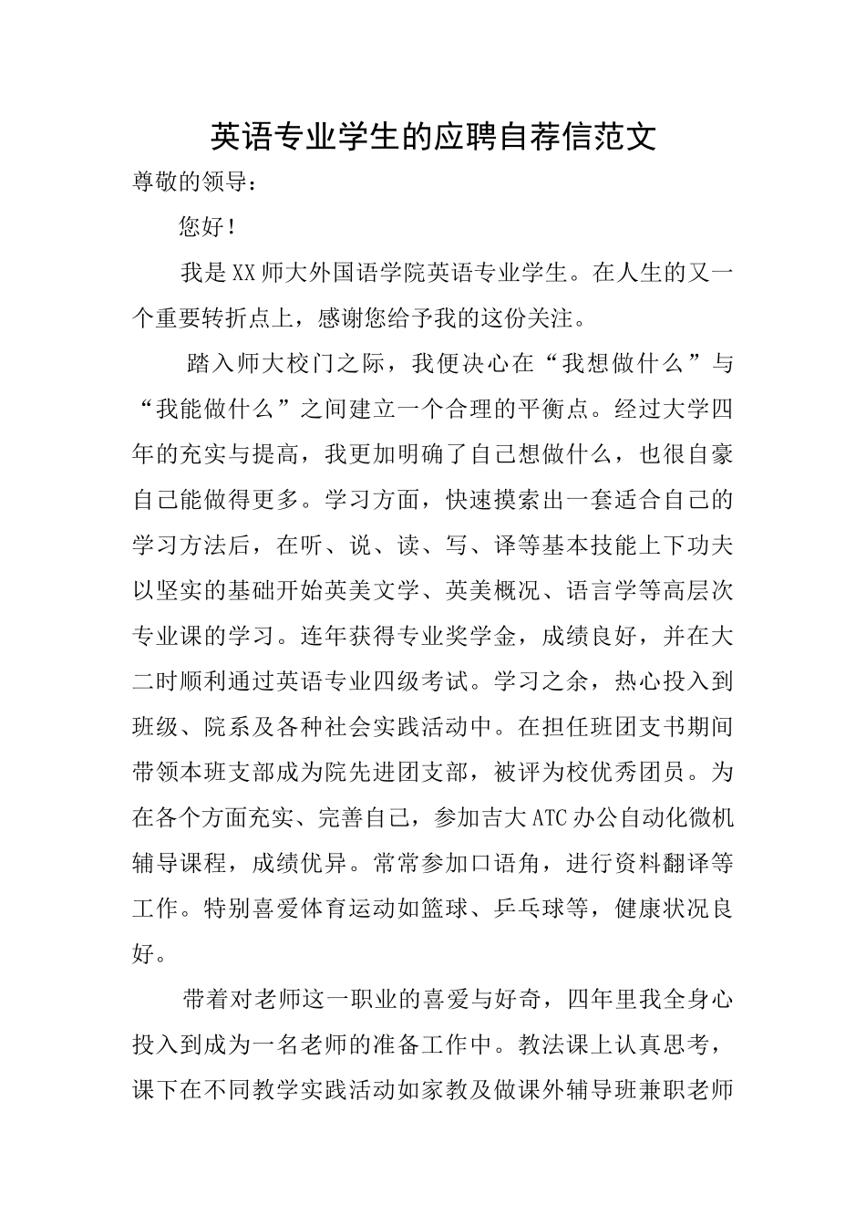 英语专业学生的应聘自荐信范文_第1页