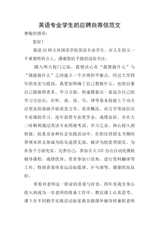 英语专业学生的应聘自荐信范文