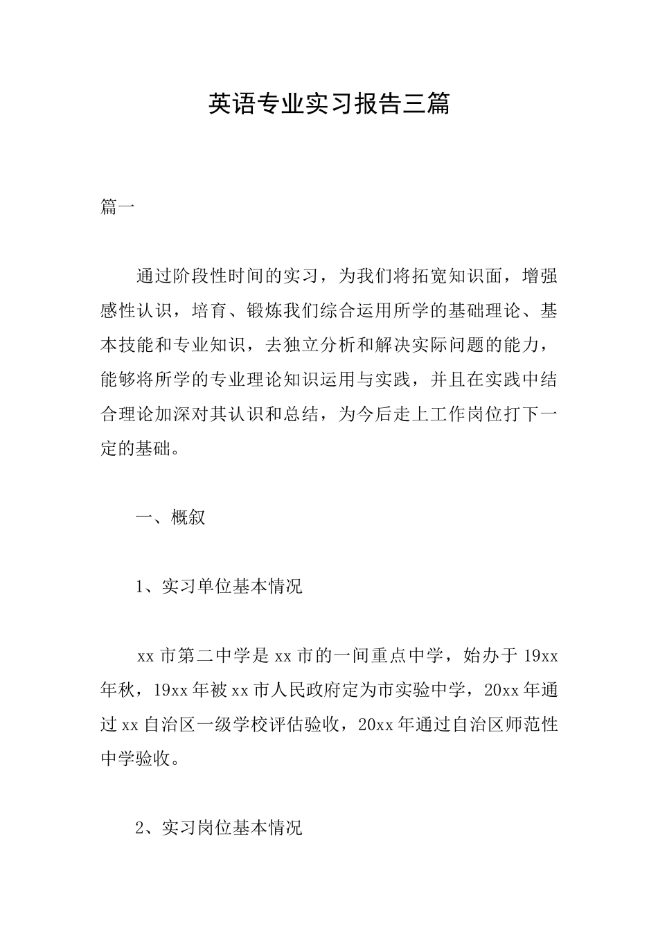 英语专业实习报告三篇_第1页