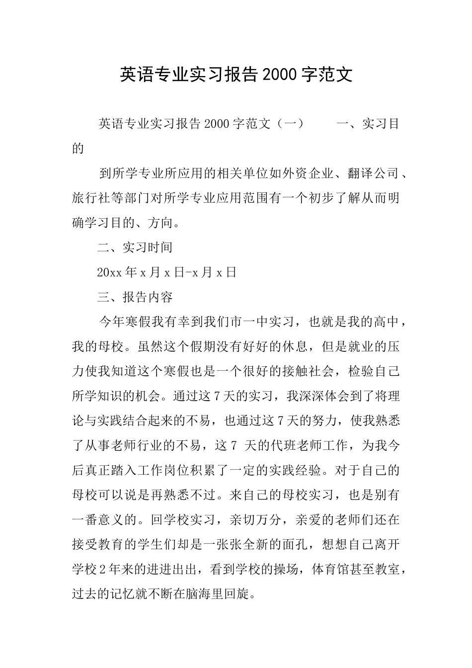 英语专业实习报告2000字范文_第1页