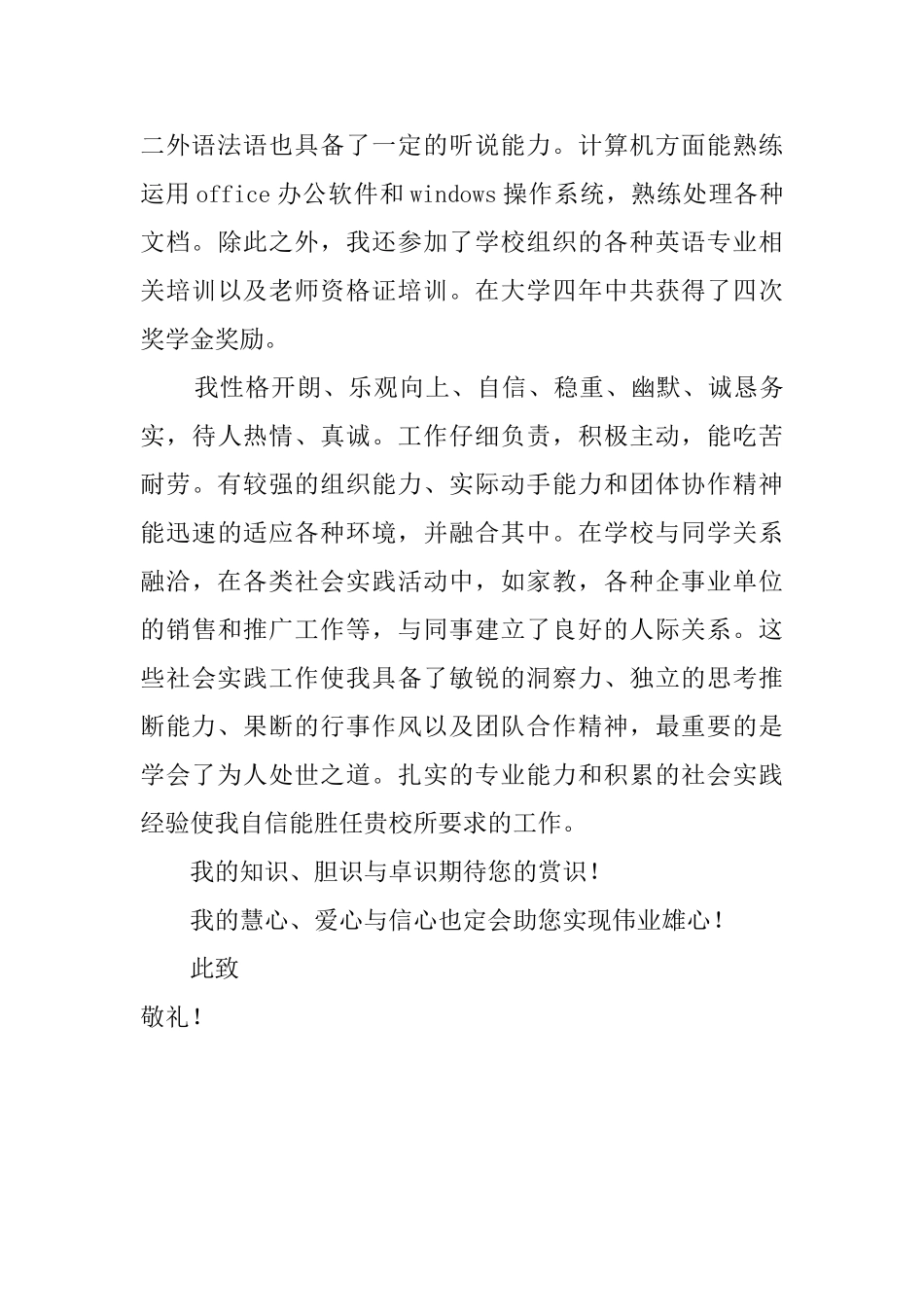 英语专业应届生自荐信范文750字_第2页