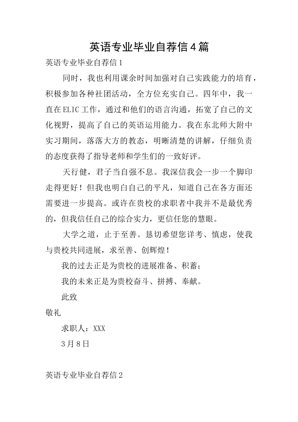 英语专业毕业自荐信4篇_第1页