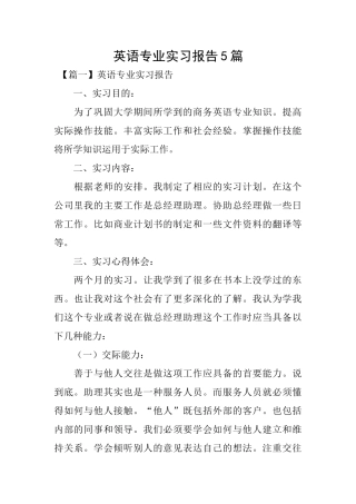 英语专业实习报告5篇