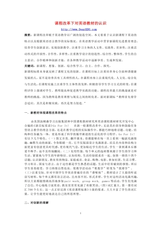 课程改革下对英语教材的认识