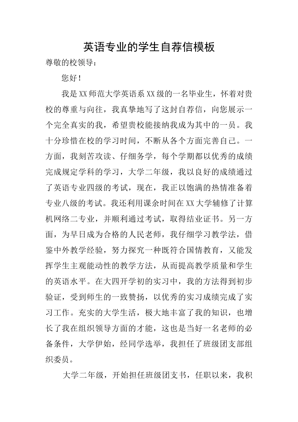 英语专业的学生自荐信模板_第1页