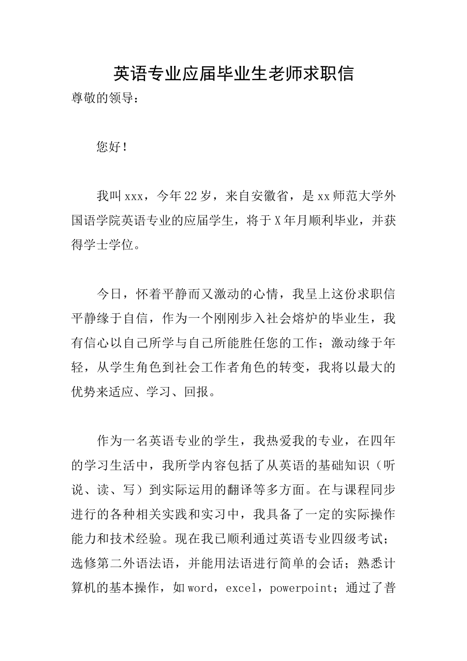 英语专业应届毕业生教师求职信_第1页