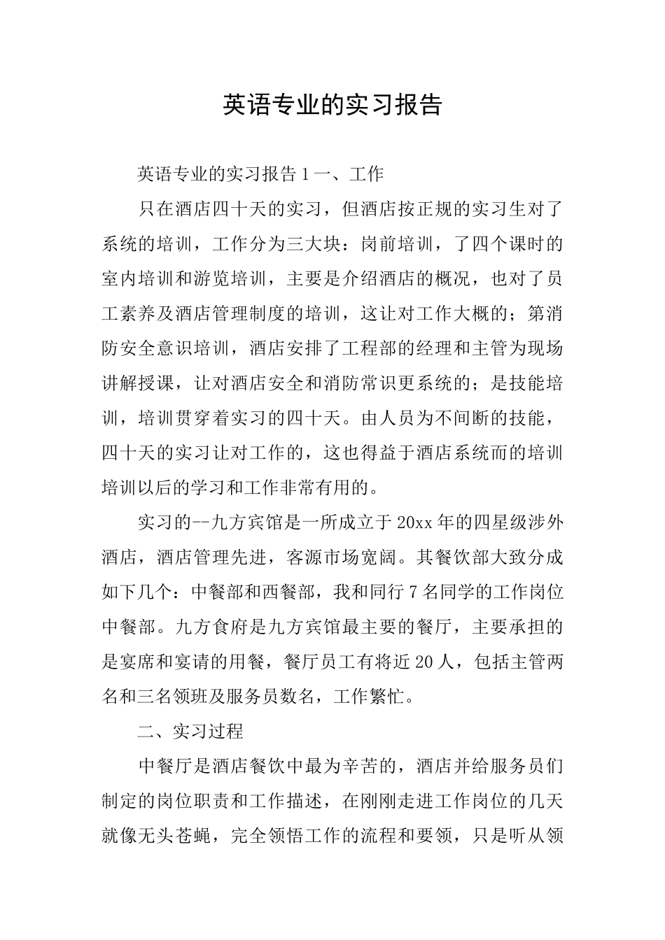 英语专业的实习报告_第1页
