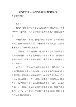 英语专业的毕业求职自荐信范文