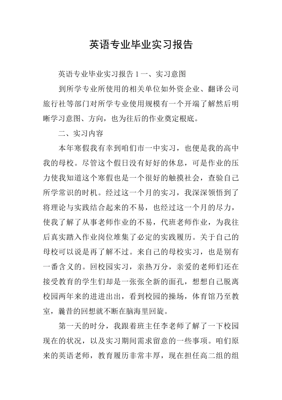 英语专业毕业实习报告_第1页