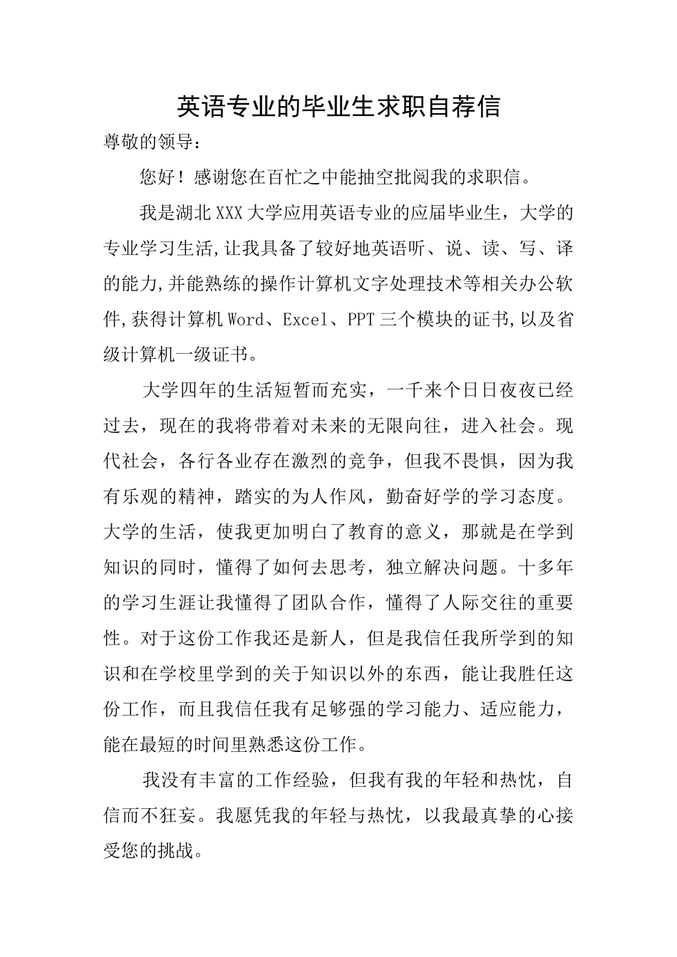 英语专业的毕业生求职自荐信_第1页