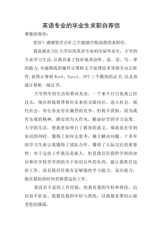 英语专业的毕业生求职自荐信