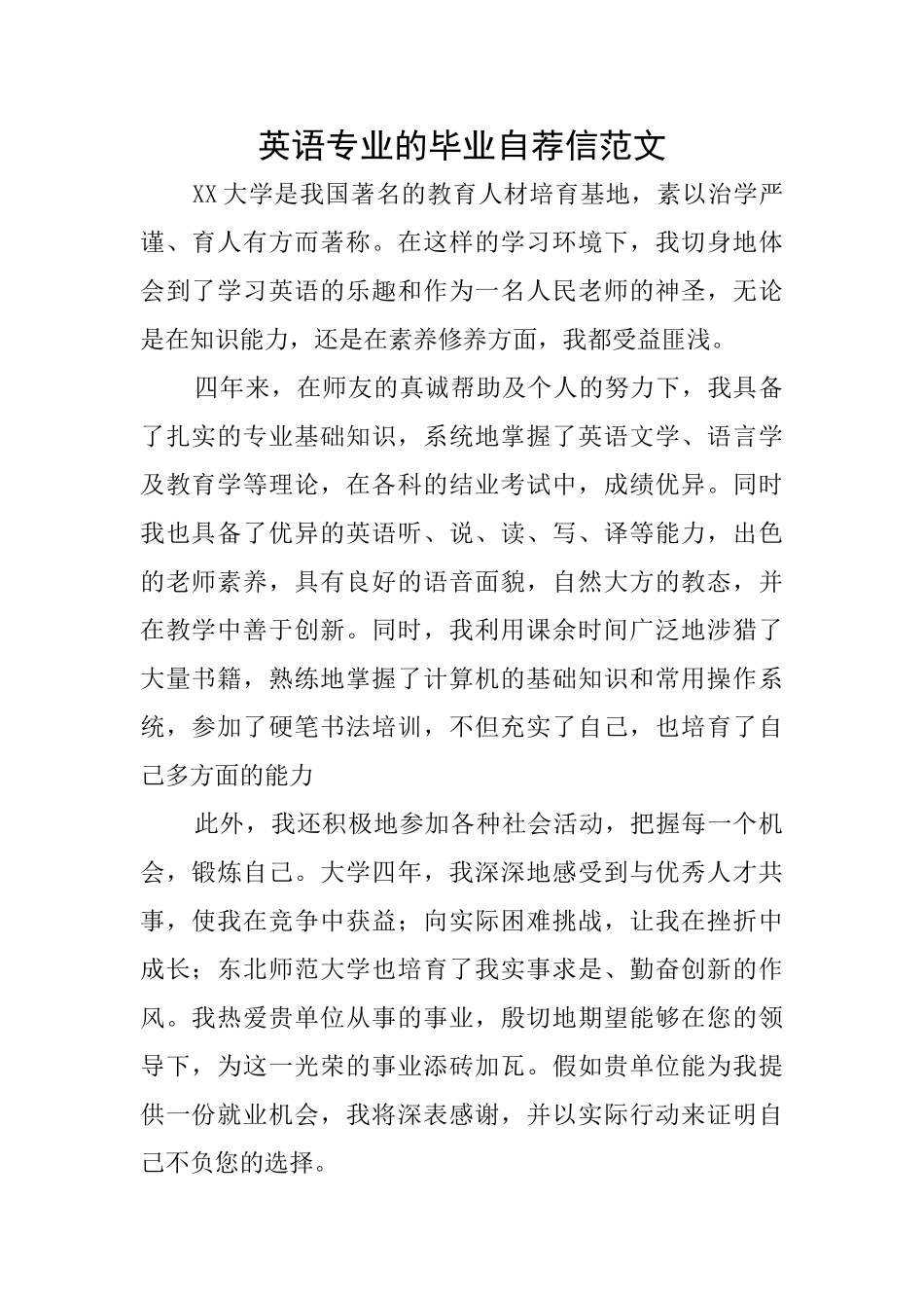 英语专业的毕业自荐信范文_第1页