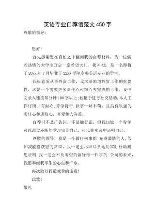 英语专业自荐信范文450字