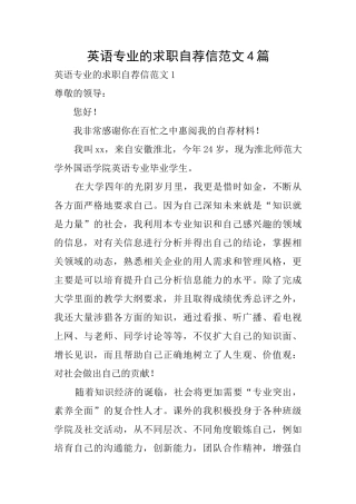 英语专业的求职自荐信范文4篇