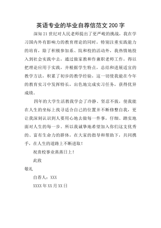 英语专业的毕业自荐信范文200字