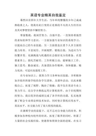 英语专业精英自我鉴定