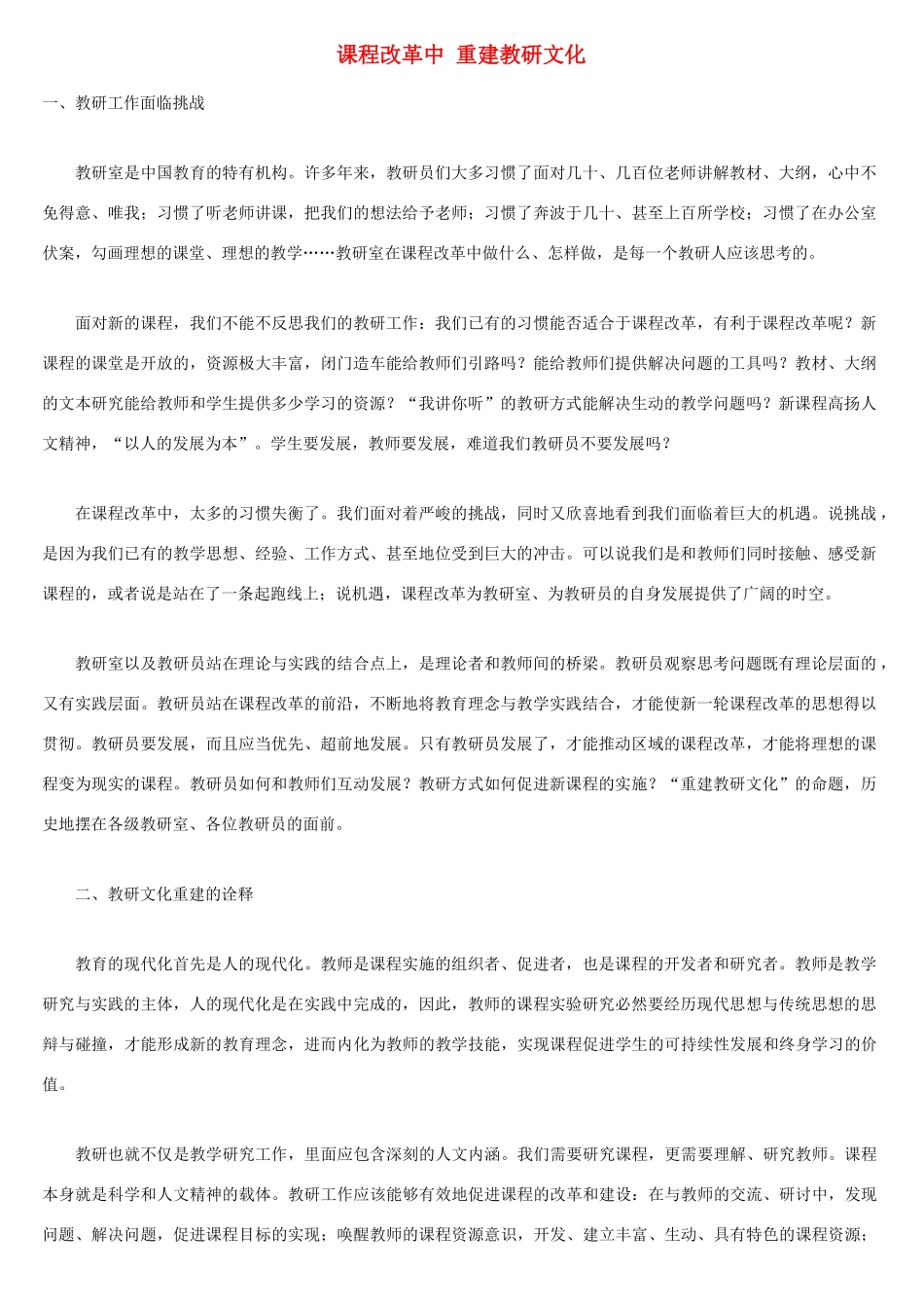 课程改革中 重建教研文化 人教版_第1页