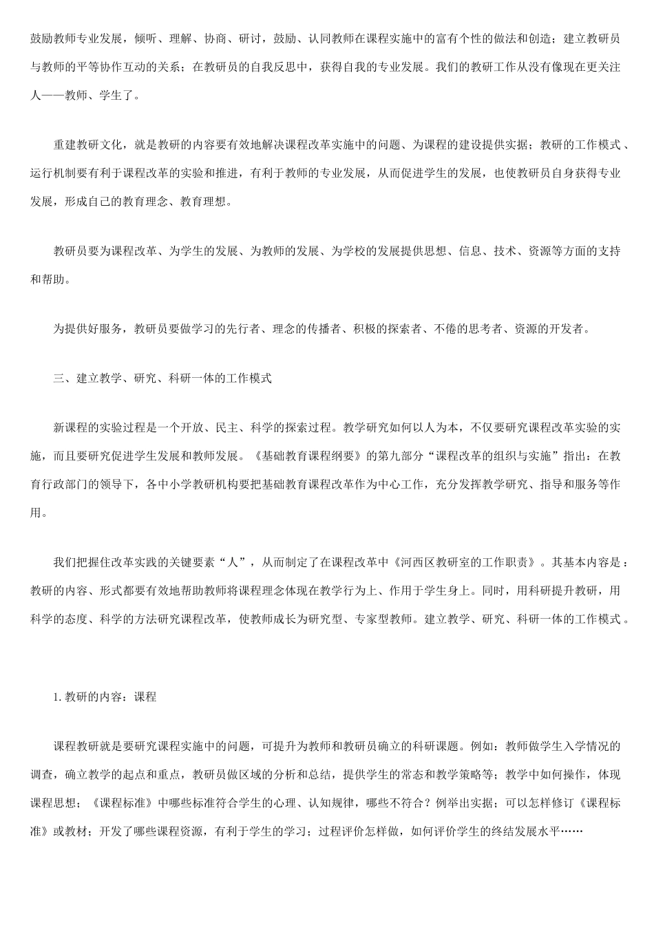 课程改革中 重建教研文化 人教版_第2页