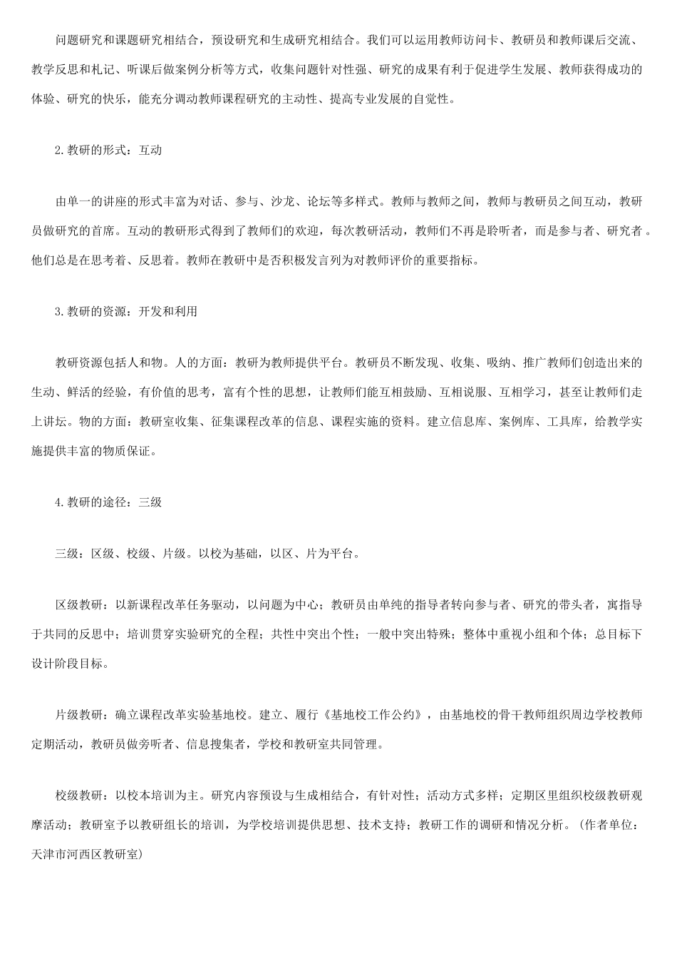 课程改革中 重建教研文化 人教版_第3页