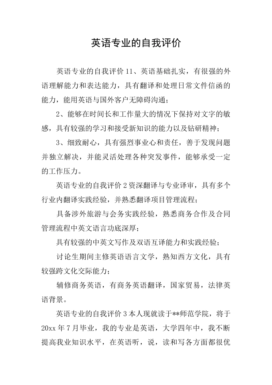 英语专业的自我评价_第1页