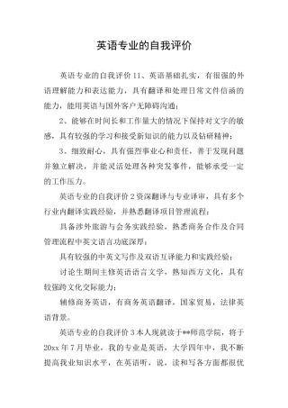 英语专业的自我评价