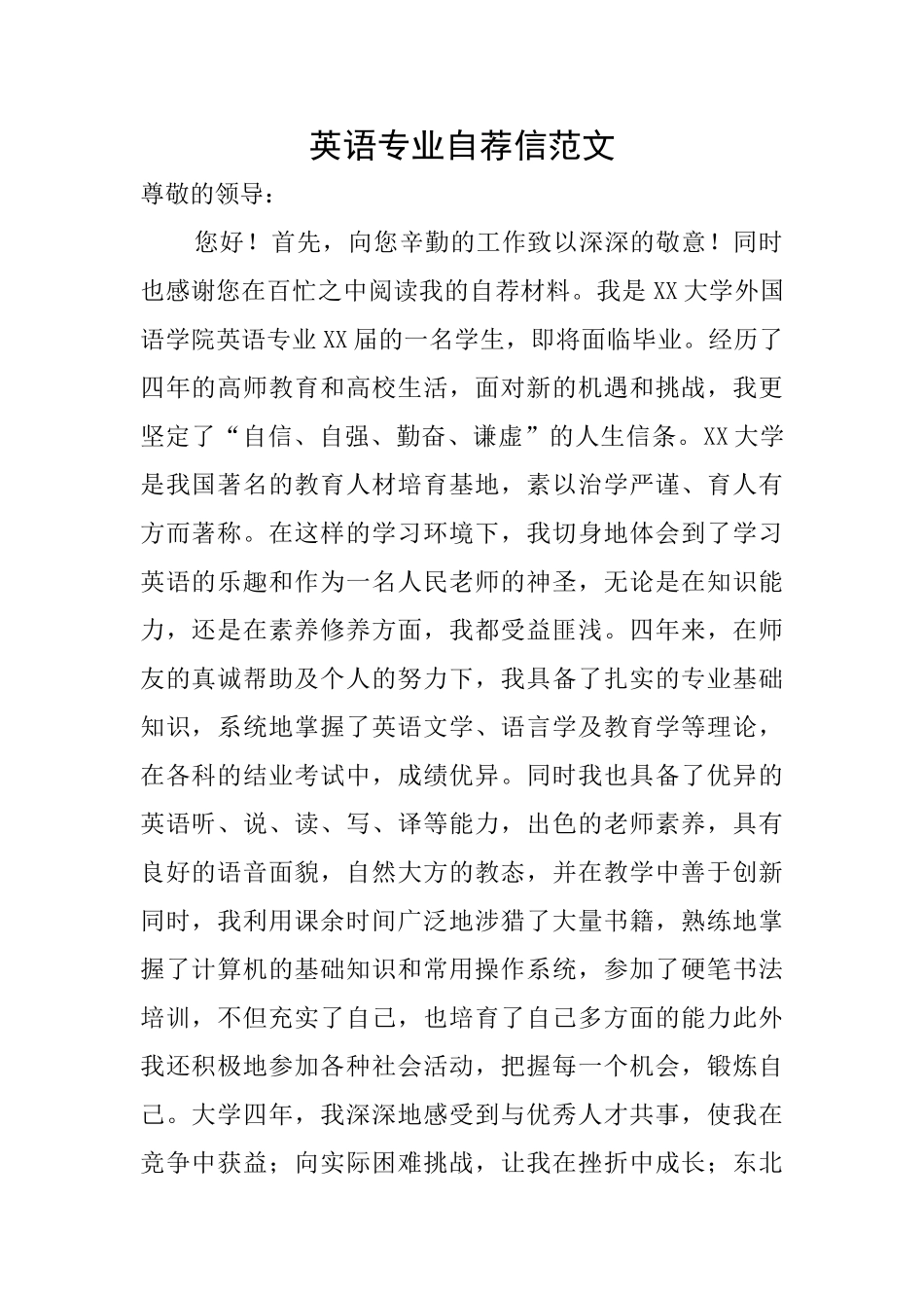 英语专业自荐信范文_第1页