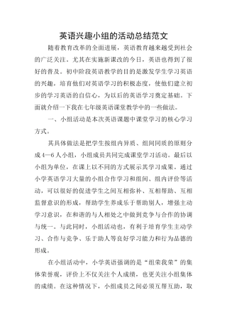 英语兴趣小组的活动总结范文