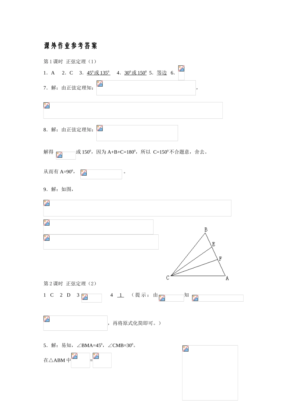 解三角形课外作业参考答案_第1页