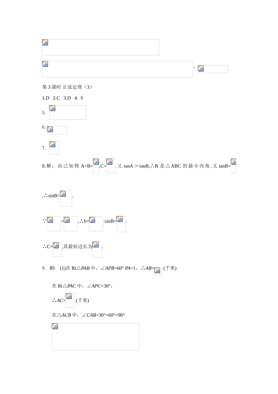 解三角形课外作业参考答案_第3页