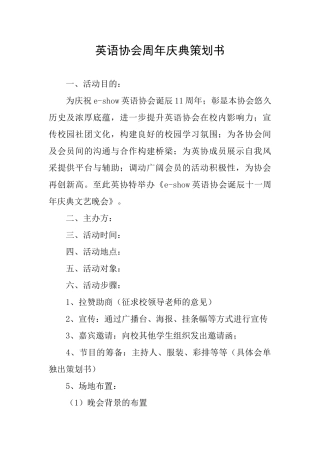 英语协会周年庆典策划书