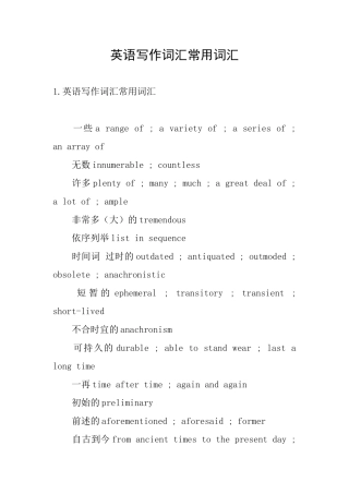 英语写作词汇常用词汇