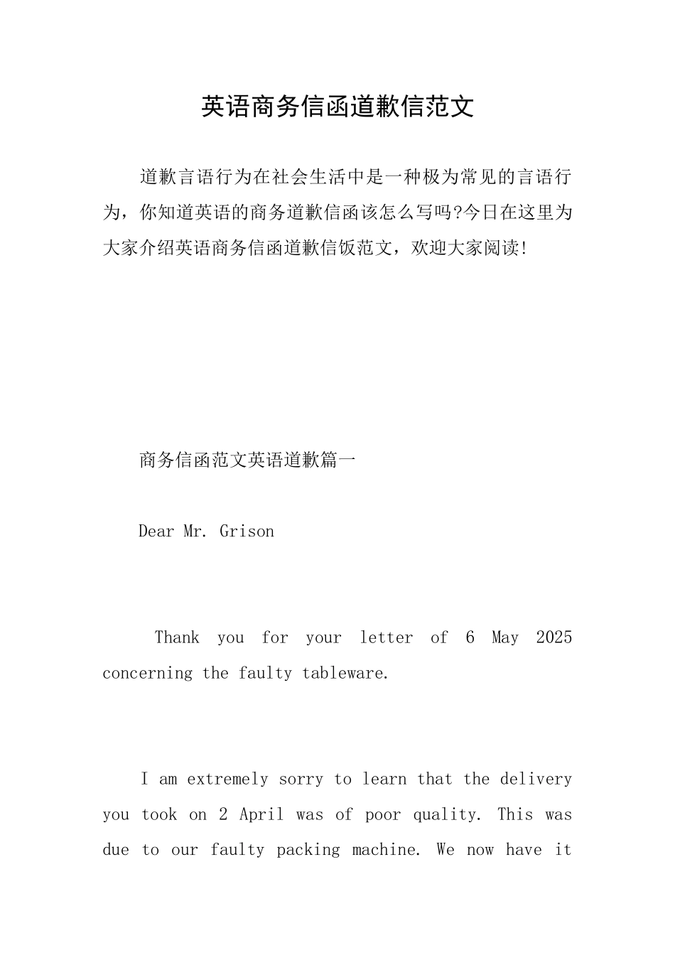 英语商务信函道歉信范文_第1页