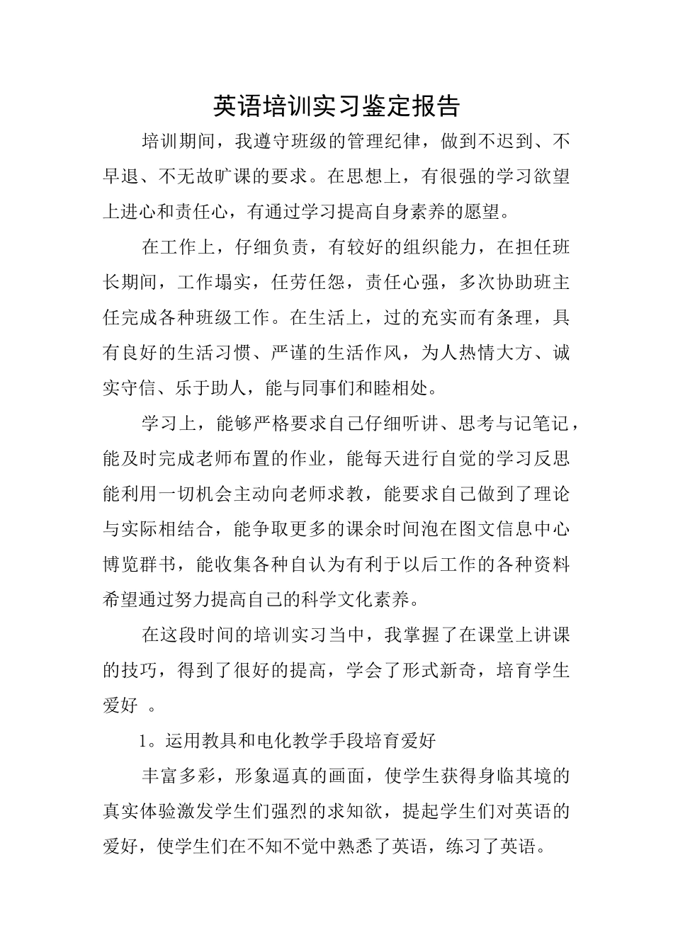 英语培训实习鉴定报告_第1页