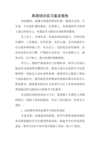 英语培训实习鉴定报告