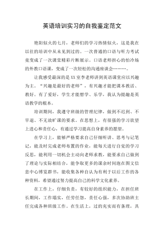 英语培训实习的自我鉴定范文