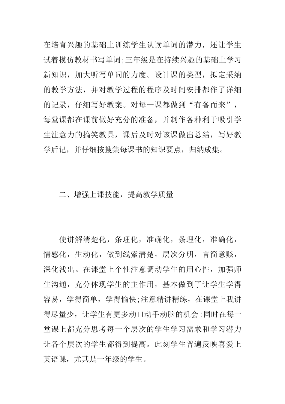 英语小学老师个人教学工作心得总结范文5篇_第2页
