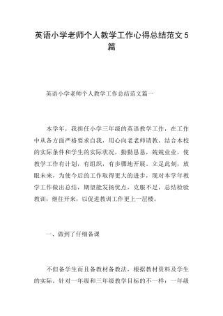 英语小学老师个人教学工作心得总结范文5篇