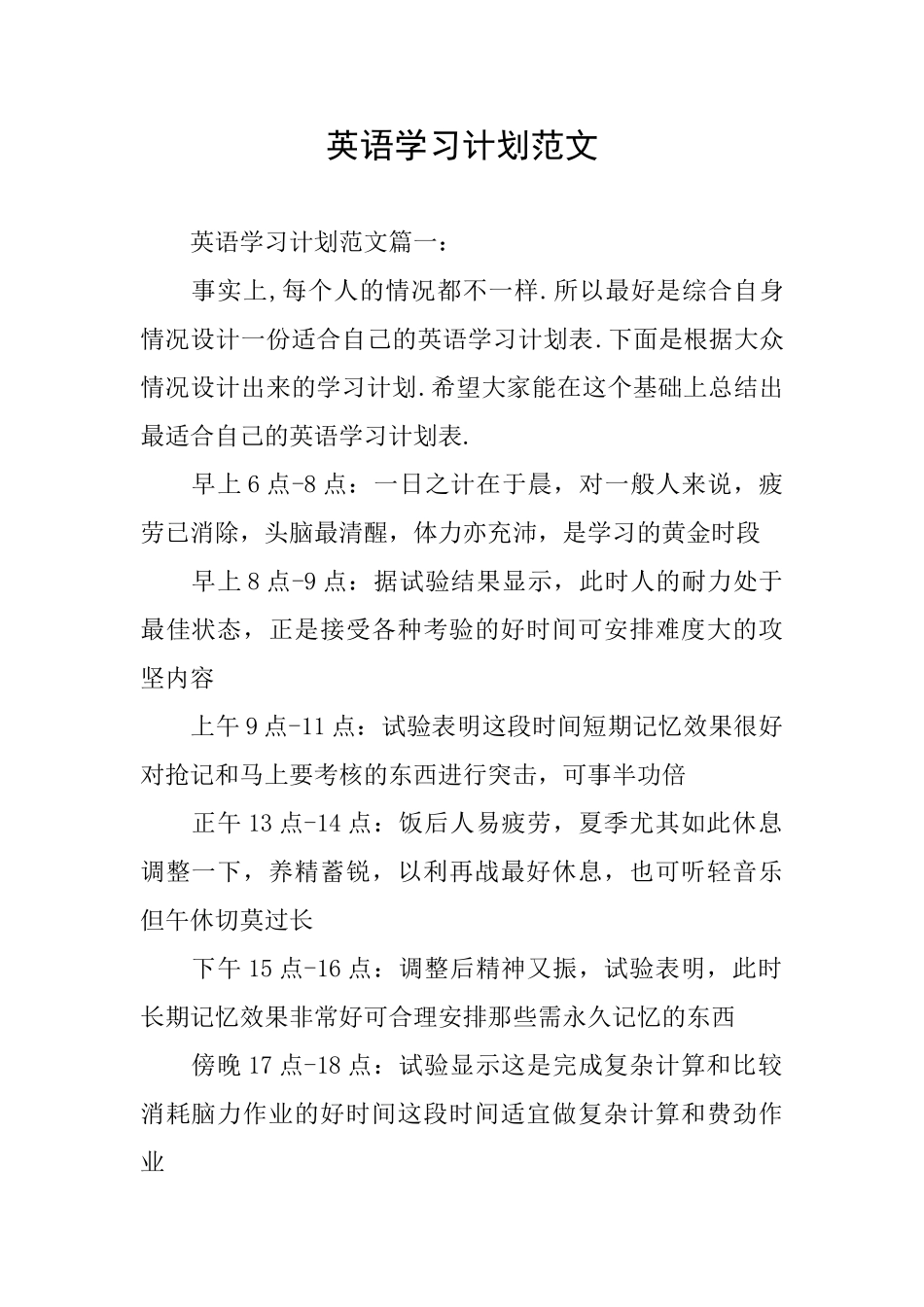 英语学习计划范文_第1页