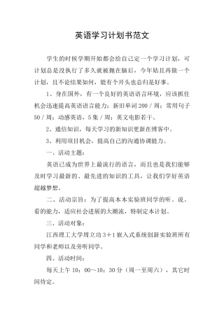 英语学习计划书范文