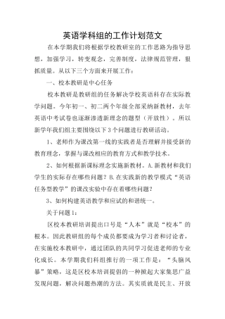 英语学科组的工作计划范文