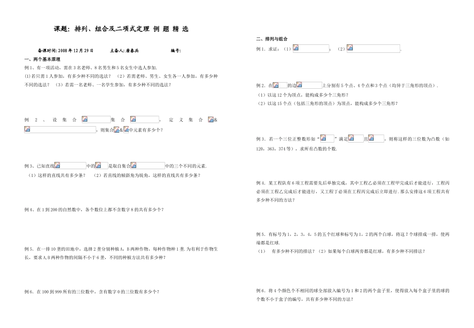 课题：排列、组合及二项式定理 例 题 精 选_第1页