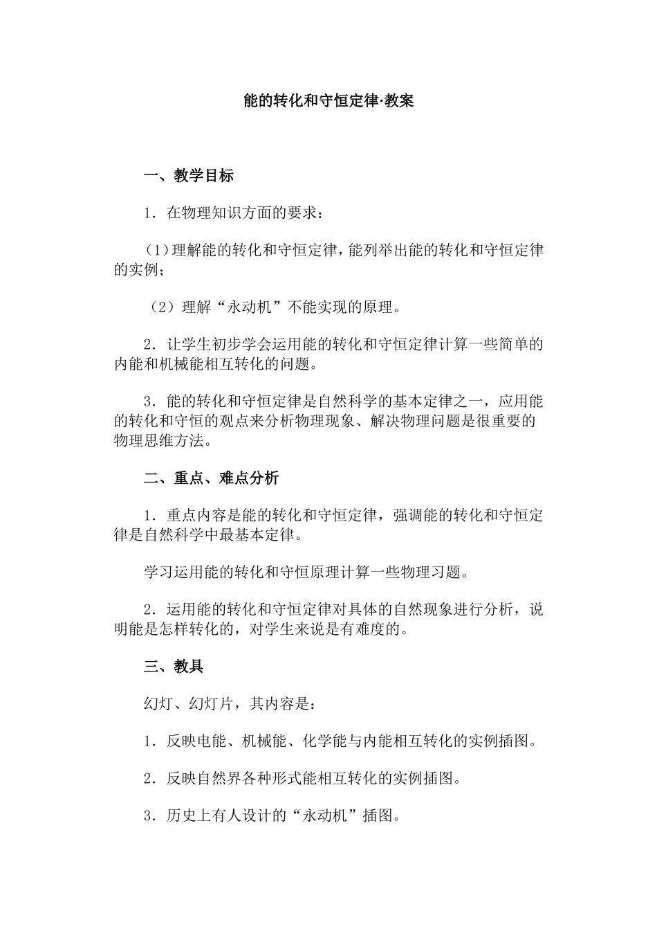 能的转化和守恒定律·教案_第1页